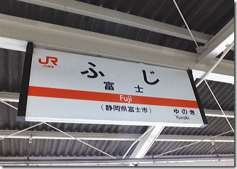 身延線　富士駅